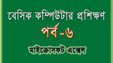 বেসিক কম্পিউটার প্রশিক্ষণ [পর্ব-৬] : মাইক্রোসফট এক্সেল