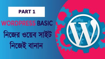 PART 1: নিজেই ওয়ার্ডপ্রেস ওয়েব সাইট বানান একদম সহজে