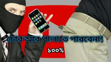 হারানো ফোন ফিরে পাওয়ার উপায়! MyTechBiD