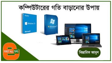 আপনার কম্পিউটারের অপারেটিং সিস্টেম যাদি Windows 10 হয় তাহলে দেখেনিন কীভাবে কম্পিউটারের গতি বাড়াবেন