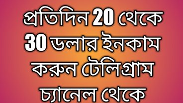বেস্ট বিটকয়েন আর্নিং টেলিগ্রাম চ্যানেল 2019 /টেকটিউনস