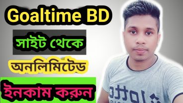 goaltimebd থেকে অনলিমিটেড ইনকাম করুন
