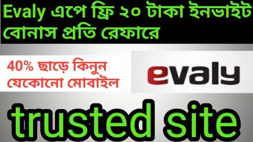 evaly সাইট এ ২০ টাকা ফ্রি ইনভাইড বোনাস