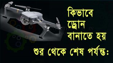 বাড়িতে বসেই বানিয়ে ফেলুন ড্রোন সহজ উপায়ে Make a Drone at Home