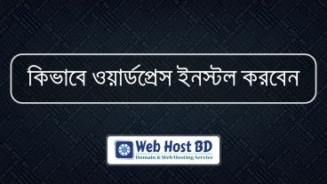 আপনার ওয়েবসাইটে হোস্টিং সি-প্যানেল থেকে কিভাবে ম্যানুয়ালি ওয়ার্ডপ্রেস ইনস্টল করবেন