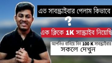 নতুন পুরাতন ইউটিউবাররা নিয়ে নিন এক হাজারেরও বেশি সাবস্ক্রাইবার রিয়েল সাবস্ক্রাইবার