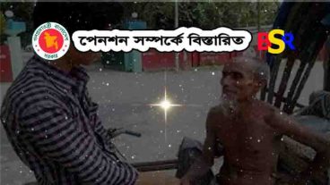 পেনশন কি, পেনশন কাদের জন্য, কিভাবে পেনশন পাবেন বিস্তারিত জানুন
