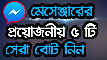 ফেইসবুক মেসেঞ্জারের সেরা ৫ টি বোট যা আপনি নিজেই খুজছেন  Best 5 bots in Messenger