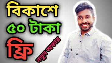 বিকাশ ৫০ টাকা ফ্রি নিয়ে নিন নতুন অফার