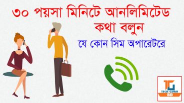 ৩০ পয়সা মিনিটে আনলিমিটেড কথা বলুন যে কোন সিম অপারেটরে / Talk more for less money