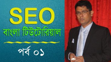 ফ্রিতে SEO শিখুন ঘরে বসে আয় করুন [পর্ব-০১] :: এস ই ও কি? কখন? কিভাবে?