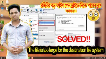 ৪ জিবির সিঙ্গেল বড় ফাইল পেনড্রাইভে ট্রান্সফার করতে পারেন না? দেখুন সমাধান