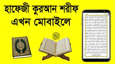 হাফেজী কুরআন শরীফ এখন মোবাইলে Download করুন