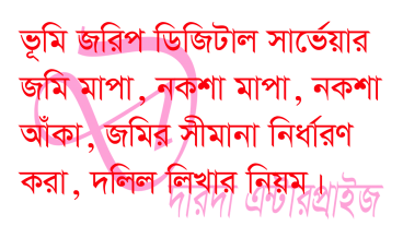ভূমি জরিপ ডিজিটাল সার্ভেয়ার- কম্পিউটার এর সাহায্য নকশা মাপা, দলিল লিখা, জমির সীমানা নির্ধারণ পর্ব -১