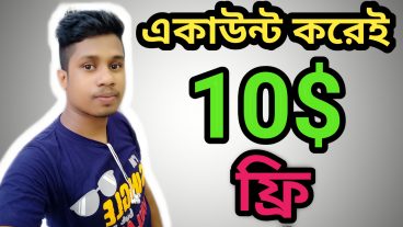 একাউন্ট করেই 10 ফ্রি নিনে নিন