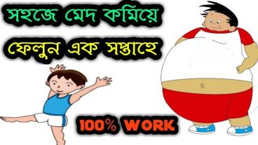 সহজে মেদ কমিয়ে ফেলুন how to reduce belly fat tropical world pro
