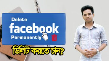 ফেসবুক একাউন্ট ডিলিট করতে চান?  ফেসবুক আইডি ডিলিট করার নিয়ম