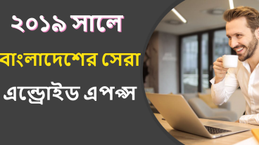 ২০১৯ সালে বাংলাদেশের সেরা অ্যান্ড্রয়েড অ্যাপস কোনগুলো?