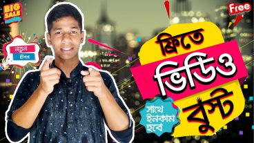 ফ্রিতে ভিডিও বুস্ট করুন সাথে ইনকাম করুন Get more views on YouTube  Free video Boost