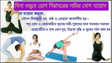 বিনা ওষুধে রোগ নিরাময়ের কয়েকটি সচিত্র যোগ ব্যায়াম দেখুন এবং জেনে নিন কোন ব্যায়াসের কি উপকারিতা