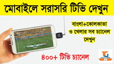 মোবাইলে সরাসরি টিভি দেখুন / বাংলা+কোলকাতা ও খেলার সব চ্যানেল 400+চ্যানেল
