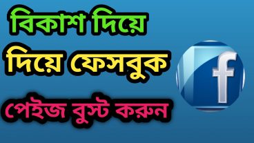 বিকাশ দিয়ে ফেসবুক পেইজ প্রমোট করুন