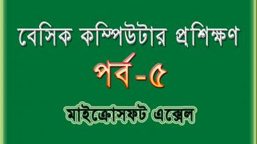 বেসিক কম্পিউটার প্রশিক্ষণ [পর্ব-৫] : মাইক্রোসফট এক্সেল