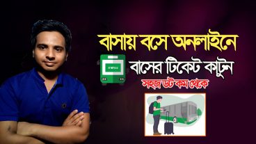 বাসায় বসে কাটুন বাসের টিকেট wwwshohozcom থেকে আর কাউন্টারে যাওয়া লাগবে না
