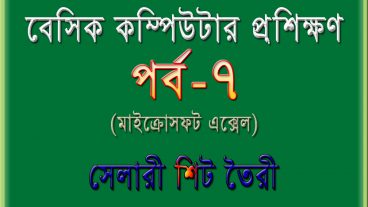 বেসিক কম্পিউটার প্রশিক্ষণ [পর্ব-৭] : How to make a salary sheet in excel