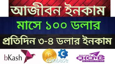 দৈনিক 3-4 ডলার ইনকাম করতে পারবেন