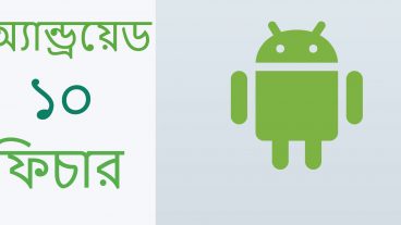 চলে এসেছে Android 10 ভার্সন, চলুন জেনে নেই কি কি ফিচারস থাকছে এন্ড্রোইড ১০ ভার্সনে