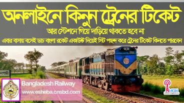 বাসায় বসে ডাচ বাংলা রকেট একাউন্ট দিয়ে ট্রেনের টিকেট কাটুন অনলাইন থেকে