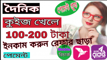 দৈনিক কুইজ খেলে 100 থেকে 200 টাকা ইনকাম করুন পেমেন্ট প্রুফ দেখে কাজ করবেন