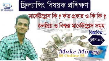 ফ্রিল্যান্সিং বিষয়ক প্রশিক্ষণ ক্লাস-২ ফ্রিল্যান্সিং মার্কেটপ্লেস কি? কত প্রকার ও কি কি? কয়েকটি জনপ্রিয় অনলাইন মার্কেটপ্লেস এর নাম
