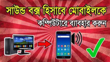 মোবাইলকে কম্পিউটারের স্পিকার হিসাবে ব্যবহার করুন / How do i Use mobile as a speaker on the computer