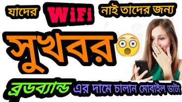 যাদের WiFi বা ব্রডব্যান্ড  নেই তাদের জন্য,  ব্রডব্যান্ড এর খরচে চালান মোবাইল ডাটা