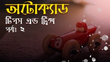 অটোক্যাড টিপস এন্ড ট্রিক্স [পর্ব-০২] :: অটোক্যাডের স্ট্যাটাস বার পরিচিতি