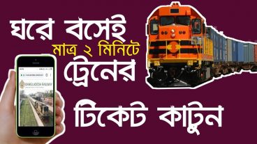 ঘরে বসে অনলাইনে ট্রেনের টিকিট কাটুন খুব সহজে