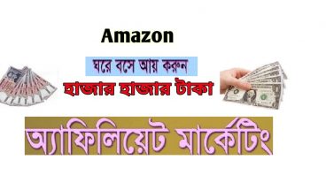 অনলাইনে আফিলিয়েট মার্কেটিং করে প্রতি মাসে হাজার হাজার টাকা ইনকাম করতে পারেন