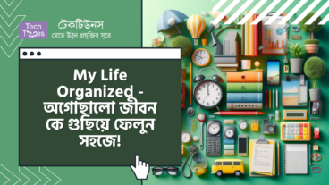 My Life Organized – আপনি কি আপনার দৈনন্দিন কাজ পরিকল্পনা মাফিক শেষ করতে পারেন না! খুব ব্যস্ত সময় পার করছেন? আপনার বর্তমান অগোছালো কর্মজীবন ও ব্যক্তিজীবন কে গুছিয়ে ফেলুন সহজে!