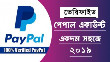 ভেরিফাইড পেপাল একাউন্ট খুলুন বাংলাদেশ থেকে