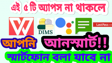এই ৫ টি অ্যাপস আপনার স্মার্টফোনে থাকা বাধ্যতামূলক!