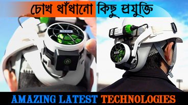 নতুন যেসব প্রযুক্তি আপনার চোখ ধাঁধিয়ে দিবে! AMAZING LATEST TECHNOLOGIES