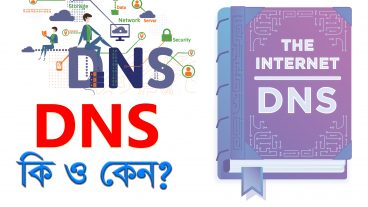 1 DNS কি? কিভাবে কাজ করে? সম্পুর্ন বাংলাতে DNS Setup