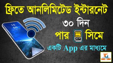 ফ্রিতে আনলিমিটেড ইন্টারনেট হ্যাক কর, শত ভাগ সত্য, ৩০ দিন পার সিম, যে কোন অপারেটর