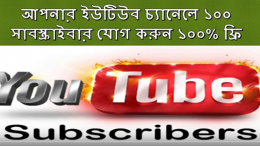 প্রতিদিন ১০০ Real Subscriber নিন একদম ফ্রি ২০১৯