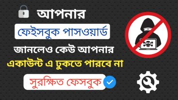আপনার পাসওয়ার্ড জানলেও কেউ আপনার ফেসবুক এ লগইন করতে পারবে না