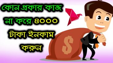 কোন প্রকার কাজ না করে ৪০০০ টাকা ইনকাম করুন How to on 50 for freeTropical world pro