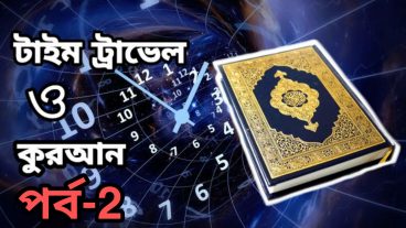 টাইম ট্রাভেল নিয়ে কুরআন কি বলে? পর্ব-২
