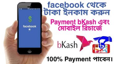How to Earn Money from Facebook /  ফেসবুক  থেকে টাকা ইনকাম করুন